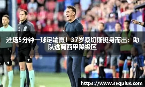 进场5分钟一球定输赢！37岁桑切斯挺身而出：助队逃离西甲降级区